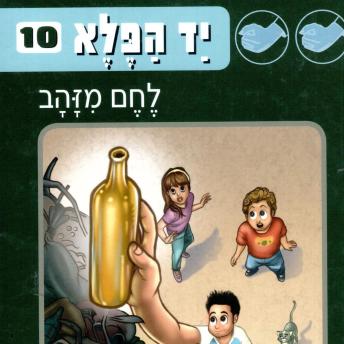 [Hebrew] - יד הפלא (10) לחם מזהב
