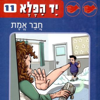 [Hebrew] - יד הפלא (11) - חבר אמת