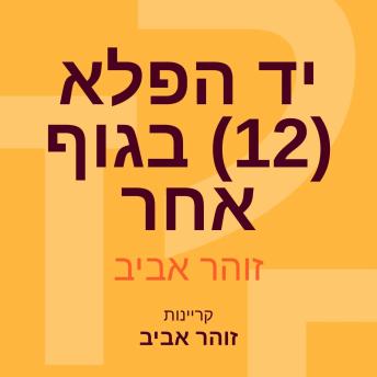 [Hebrew] - יד הפלא (12) בגוף אחר
