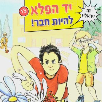 [Hebrew] - יד הפלא (13) - להיות חבר