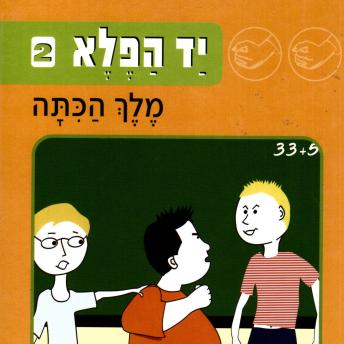 [Hebrew] - יד הפלא (2) מלך הכתה