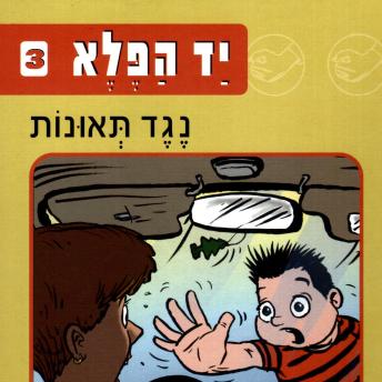 [Hebrew] - יד הפלא (3) נגד תאונות