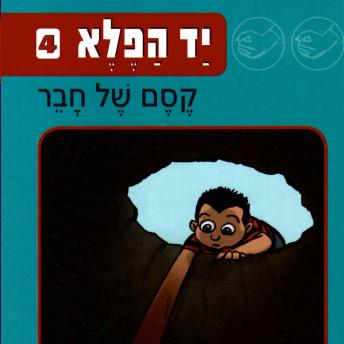 [Hebrew] - יד הפלא (4) קסם של חבר