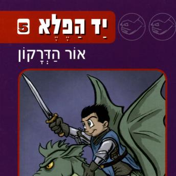[Hebrew] - יד הפלא (5) אור הדרקון