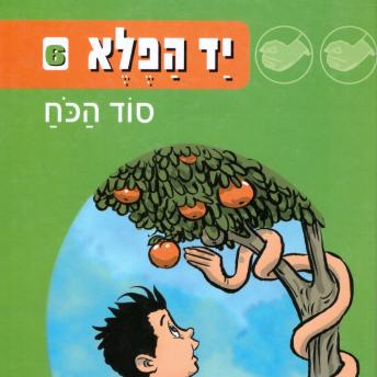 [Hebrew] - יד הפלא (6) סוד הכוח