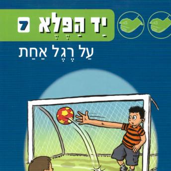 [Hebrew] - יד הפלא (7) על רגל אחת