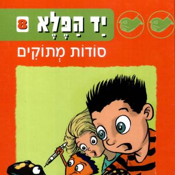 [Hebrew] - יד הפלא (8) סודות מתוקים