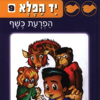 [Hebrew] - יד הפלא (9) הפרעת כשף