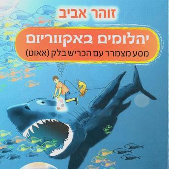 [Hebrew] - יהלומים באקווריום