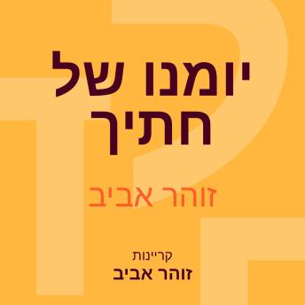 [Hebrew] - יומנו של חתיך