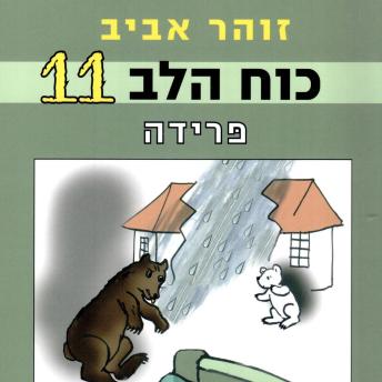 [Hebrew] - כוח הלב (11) - פרידה