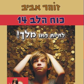 [Hebrew] - !כוח הלב (14) - מלך