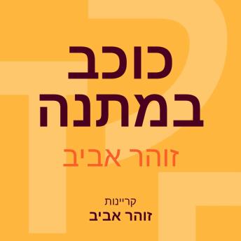 [Hebrew] - כוכב במתנה