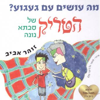 [Hebrew] - מה עושים עם געגוע - הטריק של סבתא נונה