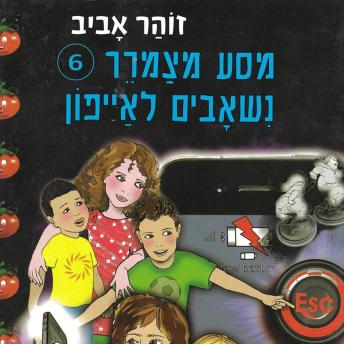 [Hebrew] - מסע מצמרר (6) - נשאבים לאייפון