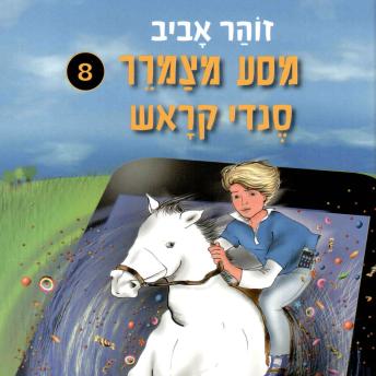 [Hebrew] - מסע מצמרר 8 - סנדי קראש