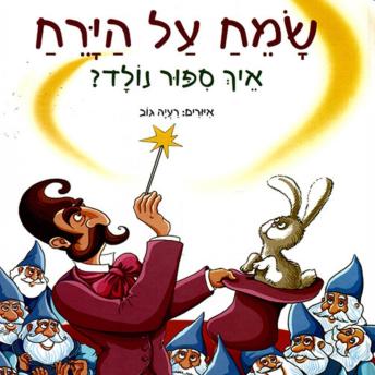[Hebrew] - שמח על הירח