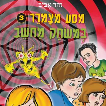 [Hebrew] - מסע מצמרר (3) - במשחק מחשב