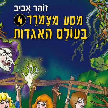 [Hebrew] - מסע מצמרר (4) - בעולם האגדות