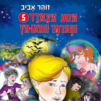 [Hebrew] - מסע מצמרר (5) - והערפד המאומץ