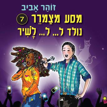 [Hebrew] - מסע מצמרר (7) - נולד ל... ל... לשיר