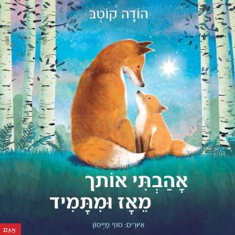 [Hebrew] - אהבתי אותך מאז ומתמיד