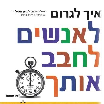 [Hebrew] - איך לגרום לאנשים לחבב אותך בפחות מ 90 שניות