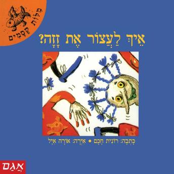 [Hebrew] - איך לעצר את זזה