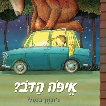 [Hebrew] - ?איפה הדב
