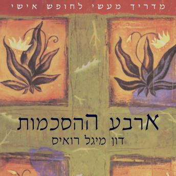 [Hebrew] - ארבע ההסכמות