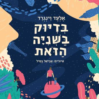 [Hebrew] - בדיוק בשניה הזאת