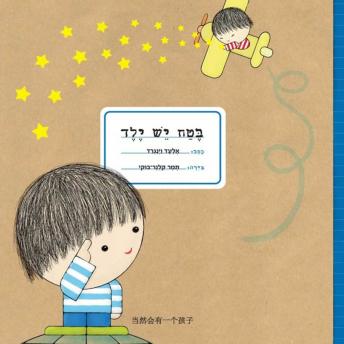 [Hebrew] - בטח יש ילד