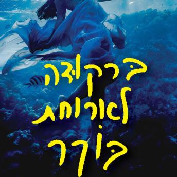 [Hebrew] - ברקודה לארוחת בוקר
