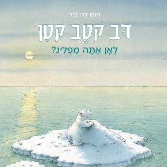 [Hebrew] - דב קטב קטן - לאן אתה מפליג