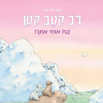 [Hebrew] - דב קטב קטן - קח אותי איתך