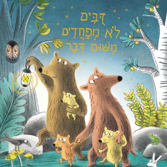 [Hebrew] - דובים לא מפחדים משום דבר