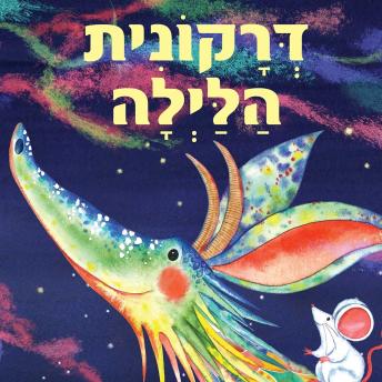 [Hebrew] - דרקונית הלילה