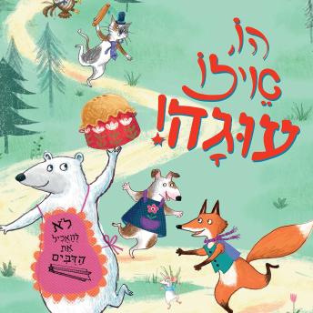 [Hebrew] - הו, איזו עוגה