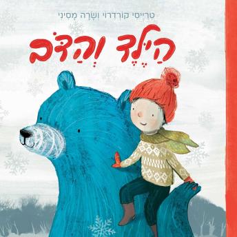 [Hebrew] - הילד והדב