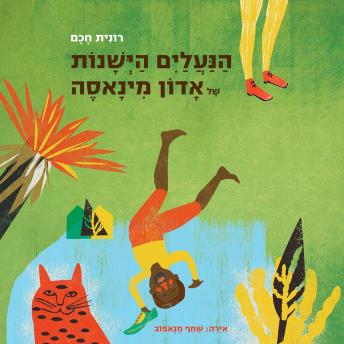 [Hebrew] - הנעלים הישנות של אדון מינאסה
