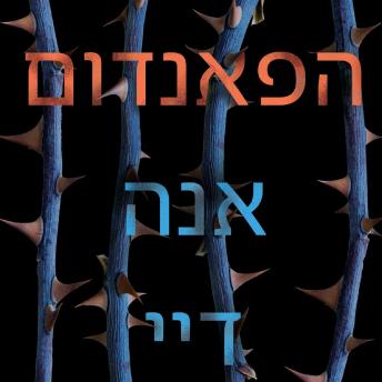 [Hebrew] - הפאנדום