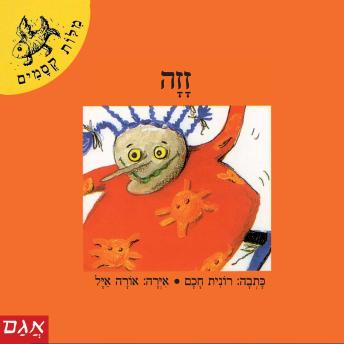 [Hebrew] - זזה