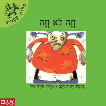 [Hebrew] - זזה לא זזה