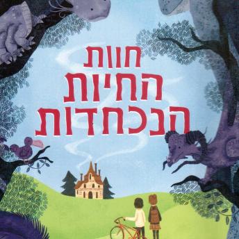 [Hebrew] - חוות החיות הנכחדות