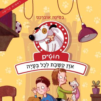 [Hebrew] - חוט״ם, אוזן קשבת לכל בעיה