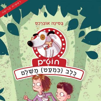 [Hebrew] - חוט״ם, כלב (כמעט) מושלם