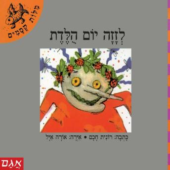 [Hebrew] - לזזה יום הולדת