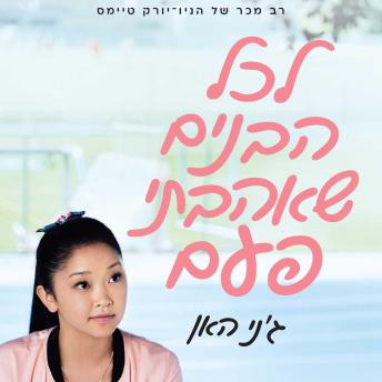 [Hebrew] - לכל הבנים שאהבתי פעם