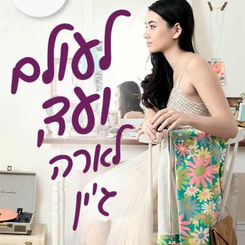 [Hebrew] - לעולם ועד, לארה ג'ין