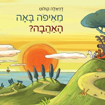 [Hebrew] - מאיפה באה האהבה